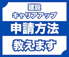 建設キャリアアップシステムの申請方法を教えます イメージ1