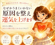 なぜかうまくいかない原因を整え運気を上げます イメージ1