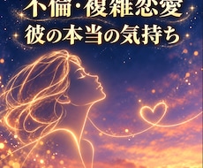 相手の本年・前世から二人のご縁をチャネリングします なぜ出会ってしまったのか、二人の今後を数秘と霊視で占います