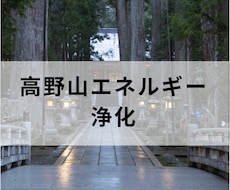 高野山の慈悲エネルギーで浄化✨します イメージ1
