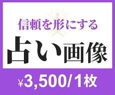 占い用のWEB画像お作りします