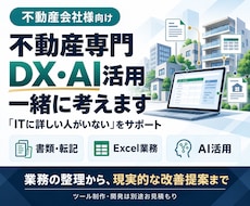 不動産専門　DX・AI活用の方法を一緒に考えます イメージ1
