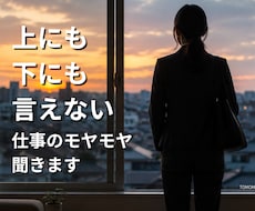 仕事のモヤモヤを話しながら整理します イメージ1