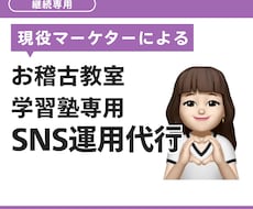 ご継続購入専用｜教室専門のSNS運用します こちらはご継続専用の商品ページとなります