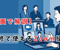 研修担当者のためのZoom活用サポートを教えます 研修現場で即使えるZoomスキルを指導