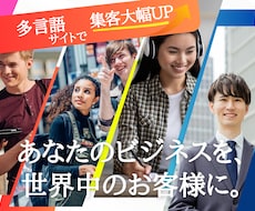 英語・多言語可マッチングサイト制作します フリーランスではなくWEB制作会社でアフターサポートも安心