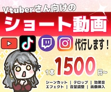 とにかく安く★元Vtuberがショート動画作ります