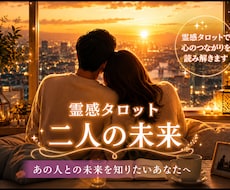 二人の未来✨相手の本音✨をタロット鑑定します どう動くべきか具体的にアドバイスします✨