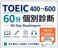 TOEIC600点への課題を60分で診断します イメージ1