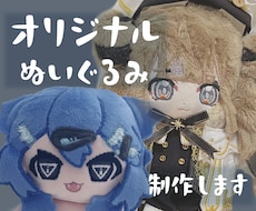 オリジナルキャラクターのぬいぐるみを作ります 貴方の素敵なキャラクターをぬいぐるみにしませんか？