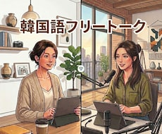 韓国語で楽しくフリートークします 教材なしの30分間、リラックスして楽しくお話ししましょう！