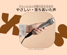 やさしく落ち着いた声で、ナレーションをお届けします やさしく寄り添う声で、心に届くナレーションを。