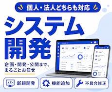 システムの新規開発・機能追加・不具合修正を承ります 要件が曖昧でもOK｜設計・開発・公開まで一括対応