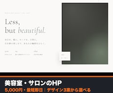 美容室・サロンのHPをデザイン3案で作ります 3案から選ぶだけ。スマホ対応の1ページを最短即日で。