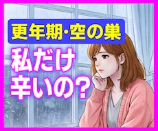 更年期・空の巣症候群…その違和感、全部お聴きします ゆらぎの時期を、ひとりで悩まなくても大丈夫です