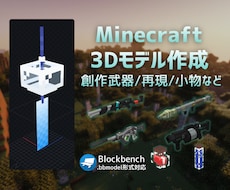 マインクラフト用オリジナル3Dモデル制作します 【Java/Bedrock/Mod対応】
