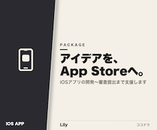 iOSアプリ開発とリリースを支援します 企画から審査提出まで伴走します