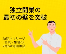 訪問マッサージの営業のコツ教えます 独立開業したはいいものの、なかなか実績がついてこない方へ