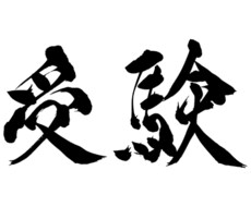 大学受験で推薦入試を考えている方1から説明します イメージ1