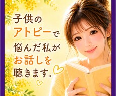 子どものアトピー、心配で苦しい気持ちをお聴きします イメージ1