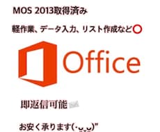 軽作業やOffice系業務など承ります イメージ1