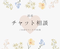 チャット相談/流産についてのお悩みをお聞きします イメージ1