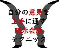 暗示会話テク!自分の意見を上手に通す方法教えます 上手に切り出して、自分の意見を受け入れてもらいましょう。