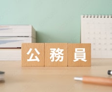 公務員内部はナゾ?!特殊な職場環境・仕事を答えます