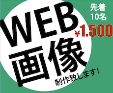 一目で伝わるWEB画像制作致します イメージ1
