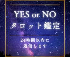 質問3つまで✩イエスノーでハッキリ占います イメージ1