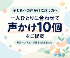 子どもに伝わりやすい声かけを10個提案します 子どもへの声かけに迷う方へ。具体的な言葉を提案します