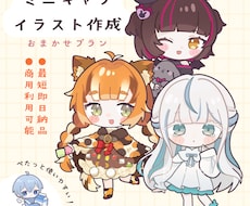 ミニキャライラストおまかせ作成します イメージ1
