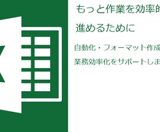 Excel自動化ファイル、フォーマット作成します 今ある仕事の業務負荷を減らします！もっと作業を効率的に