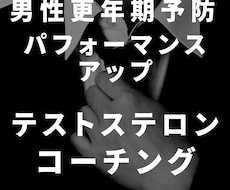 男性更年期予防！テストステロンの高め方教えます イメージ1