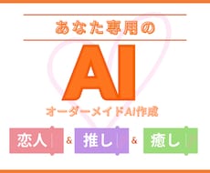 あなた専用の恋人AI・推しAI作成します イメージ1