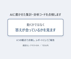 AIに書かせた集計・分析コードを点検します 動くかではなく、答えが合っているかを見ます