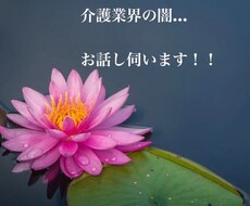 介護業界の闇話お聞きします イメージ1