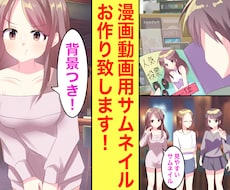 漫画動画用サムネイルイラストお描きします イメージ1