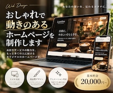 おしゃれで動きのあるホームページを制作します イメージ1