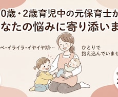 育児の愚痴聞き・保育指導案の添削＆アドバイスします イメージ1