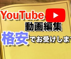 YouTubeなどの動画を格安で対応させて頂きます イメージ1