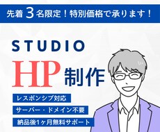 限定３名様！STUDIOでホームページ作成します イメージ1