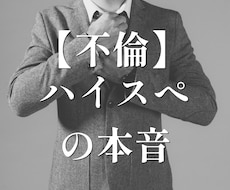 ハイスぺお相手限定：【不倫】彼の本音を教えます イメージ1