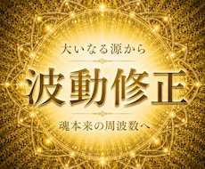 宇宙の大いなる源からの究極の波動修正を施術します イメージ1