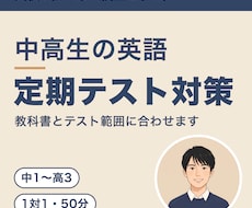 中高生の英語|定期テスト対策を東大院生が教えます イメージ1