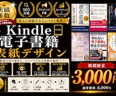 売れる電子書籍・Kindle表紙を制作します 格安で埋もれない読まれる表紙をプロがデザインします