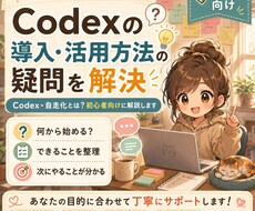 Codexの導入・活用方法の疑問を解決します codex？自走化とは？初心者向けに活用方法等の解説します