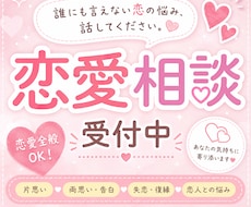 恋愛相談｜あなたの気持ちに寄り添いまます イメージ1