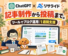 ChatGPTとリサライドでブログ自動化教えます アフィリエイト記事をツールで運用｜1週間支援