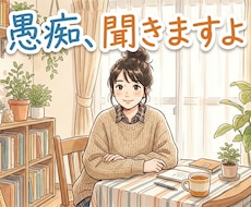 学校や仕事　家族の愚痴まで聞きます イメージ1